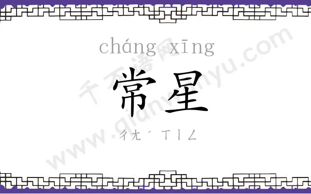 常星