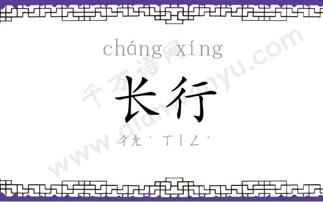 长行