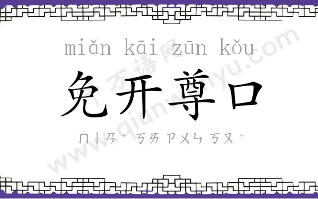 免开尊口