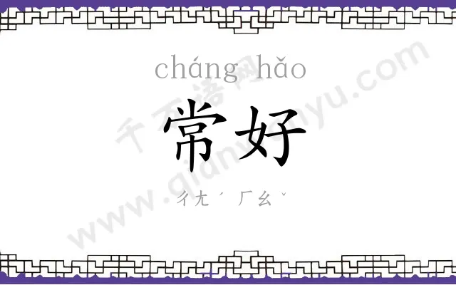常好