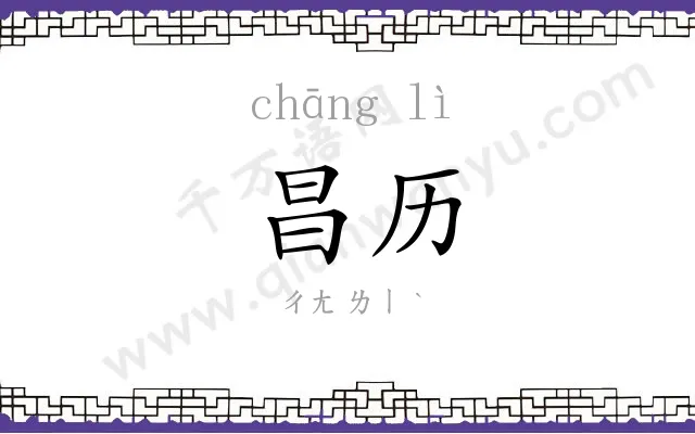 昌历