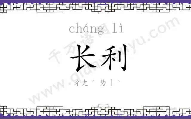长利