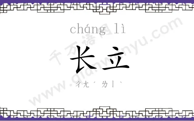 长立