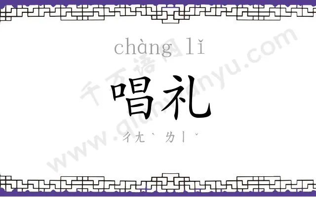 唱礼