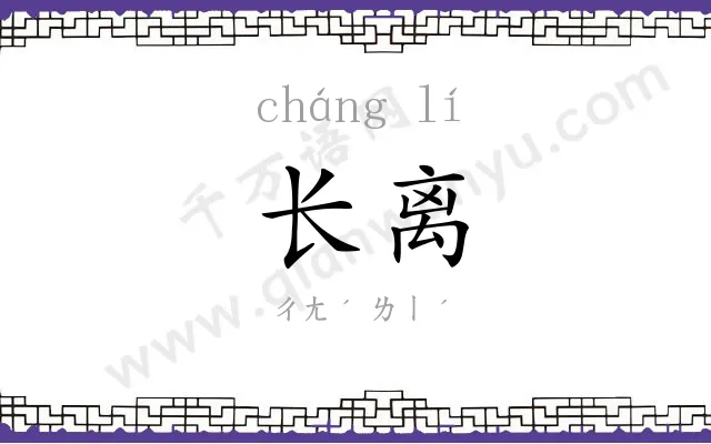 长离