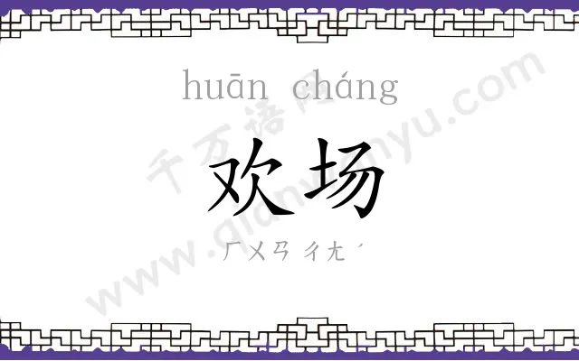 欢场
