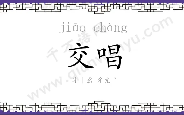 交唱