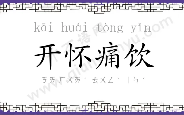 开怀痛饮