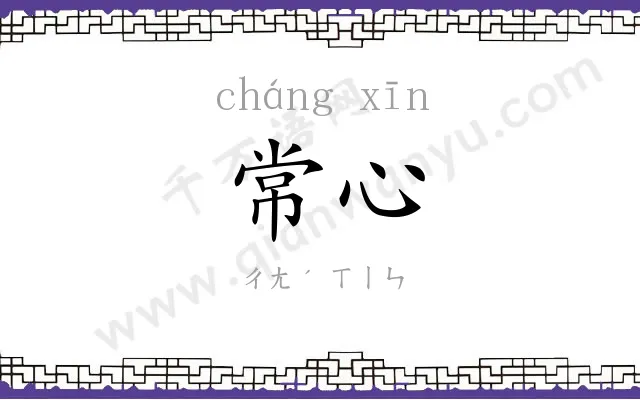 常心