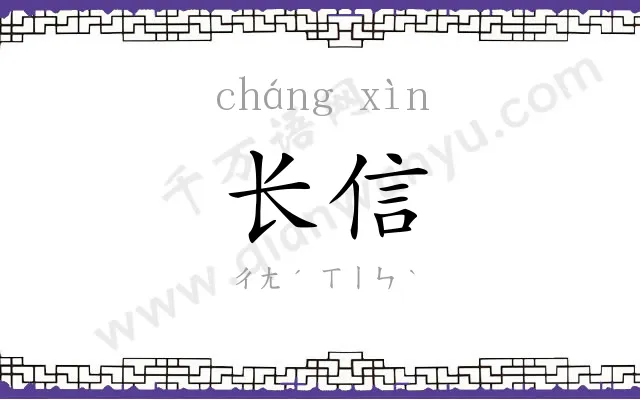 长信