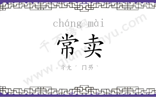 常卖