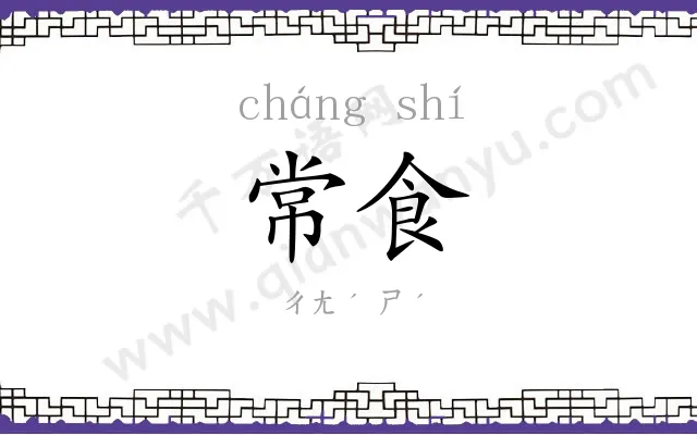常食