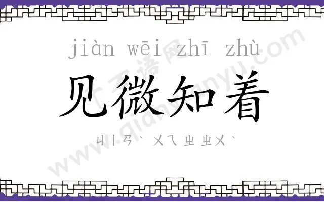 见微知着
