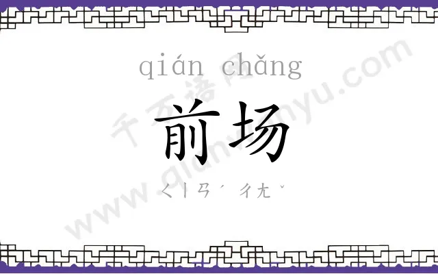 前场