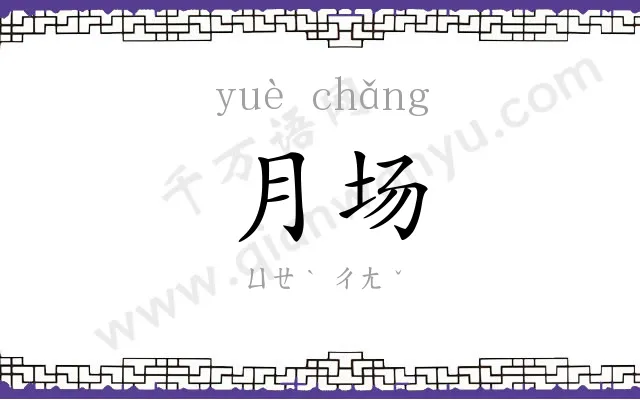 月场