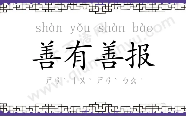 善有善报
