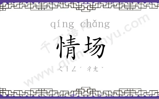情场