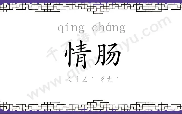 情肠