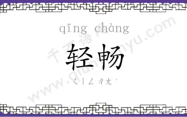 轻畅