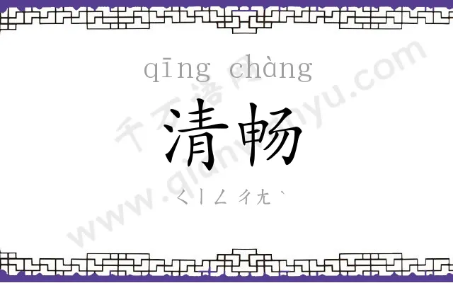 清畅