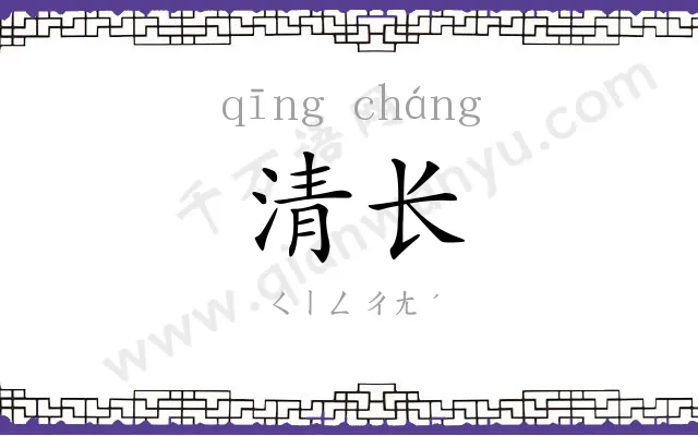 清长
