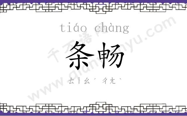 条畅