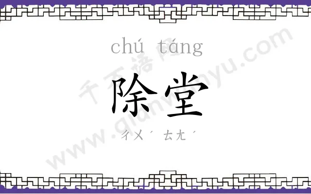 除堂