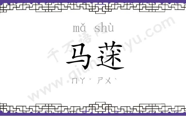 马蒁