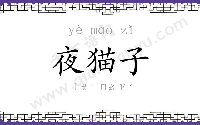 夜猫子