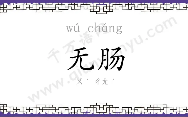 无肠
