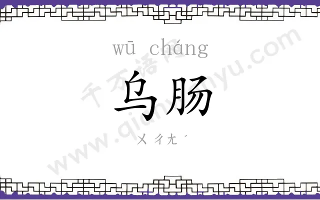 乌肠