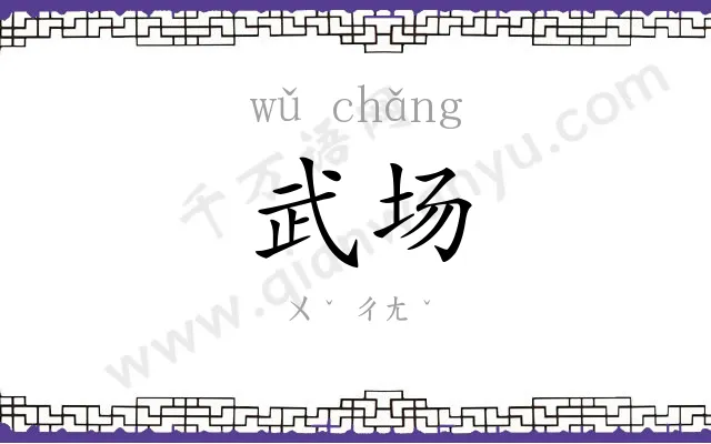 武场