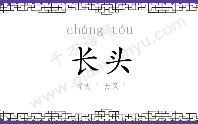 长头