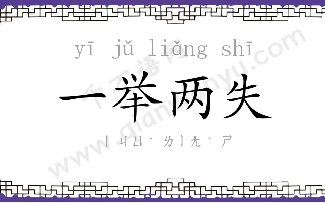 一举两失