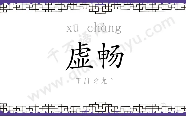 虚畅