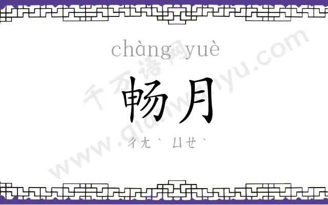 畅月
