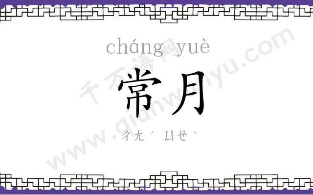 常月