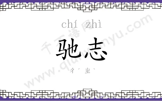 驰志