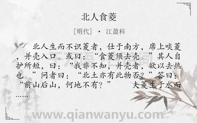 《北人食菱》作者是明代的江盈科.本诗词属于小学文言文;哲理;故事;讽刺;写人类诗词.诗词全文约共114字.