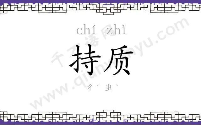 持质
