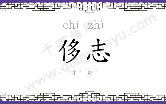 侈志