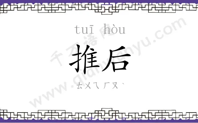 推后