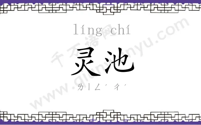灵池