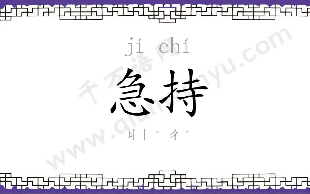 急持