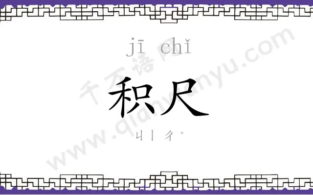 积尺