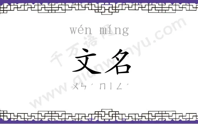 文名