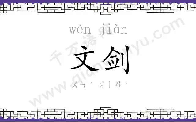 文剑