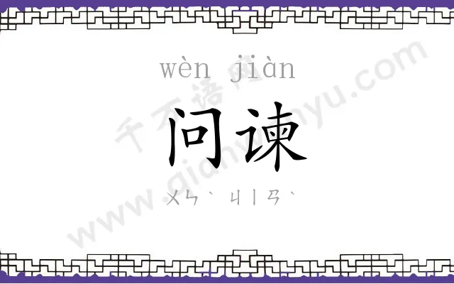 问谏