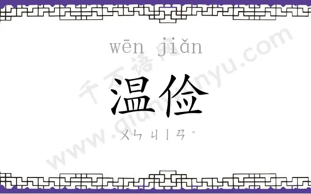 温俭