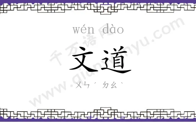 文道